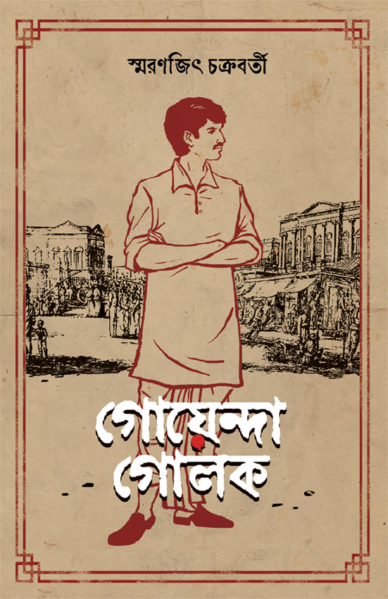 Goyenda Golok - Retail Maharaj