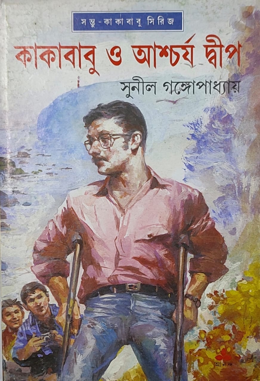 Kakababu O Ashcharja Dwip - Retail Maharaj