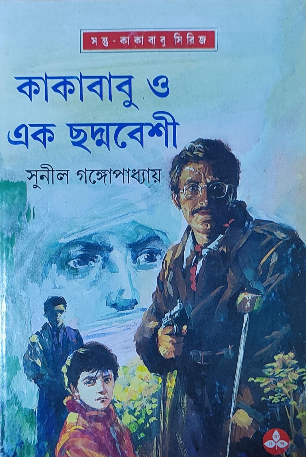 Kakababu O Ek Chadmabeshi - Retail Maharaj