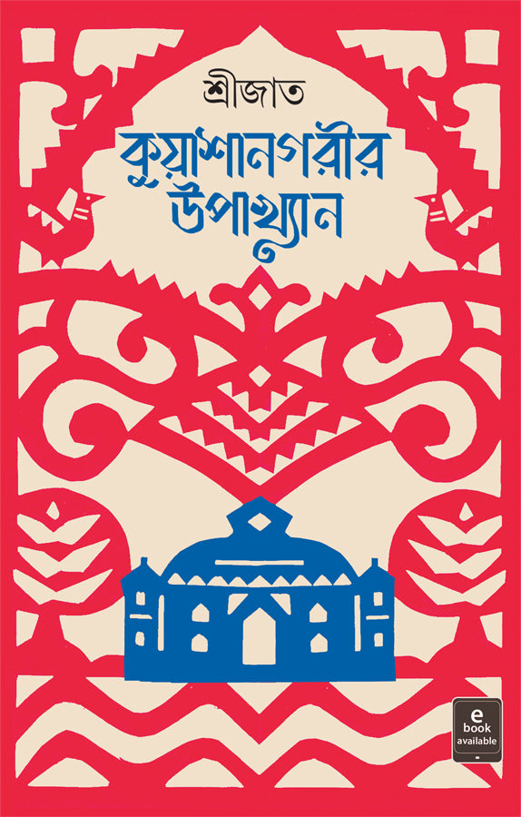 Kuyashanagarir Upakhyan - Retail Maharaj