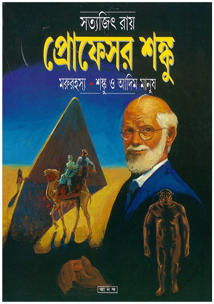 Marurahasya - Shanku O Adim Manush - Retail Maharaj