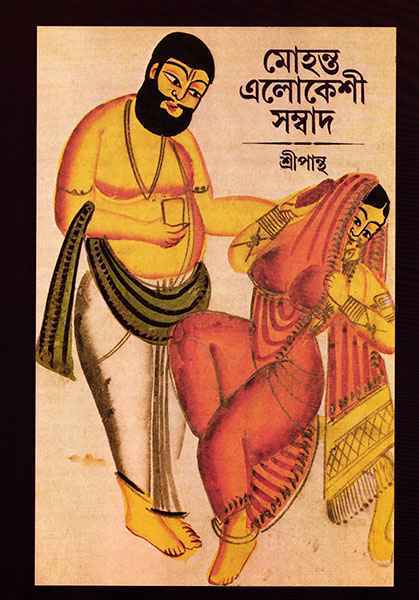 Mohanta Elokeshi Sangbad - Retail Maharaj