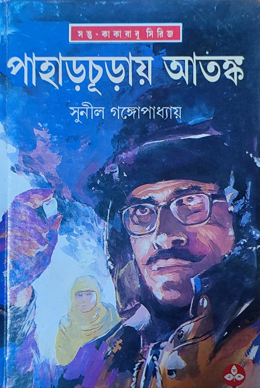 Pahar Churay Atanka - Retail Maharaj