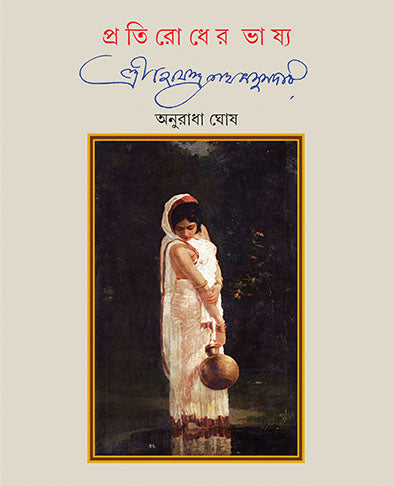 Pratirodher Bhashya - Retail Maharaj