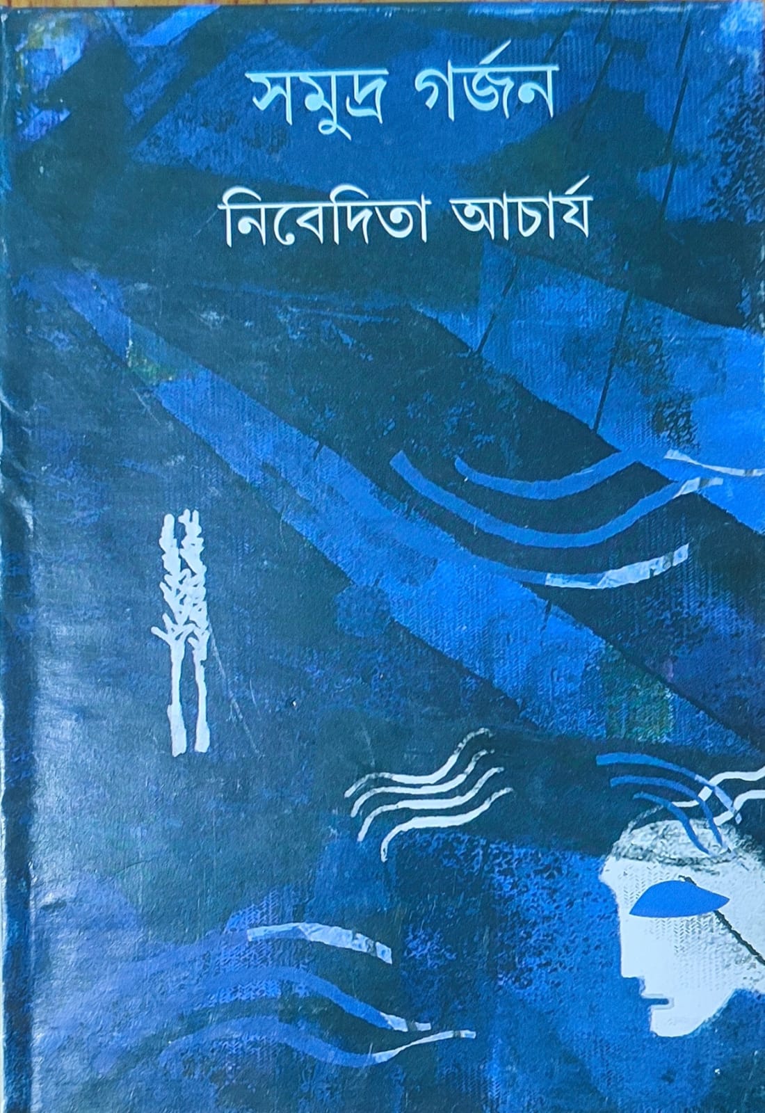 Samudra Garjan - Retail Maharaj
