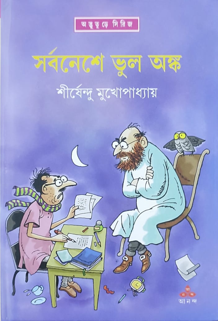 Sarbaneshe Bhul Anka - Retail Maharaj