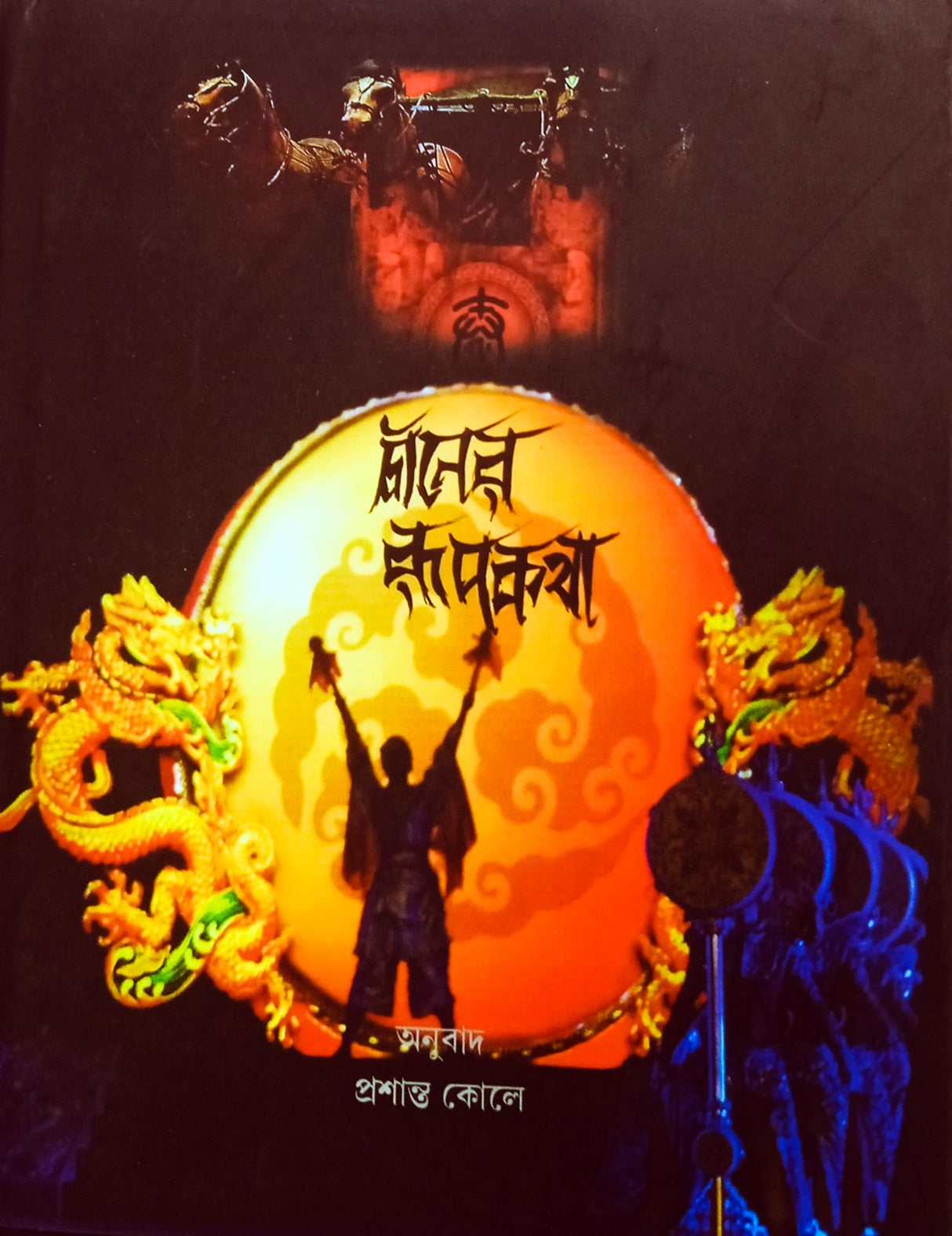 Chiner Rupkatha (Bengali Version) - Retail Maharaj