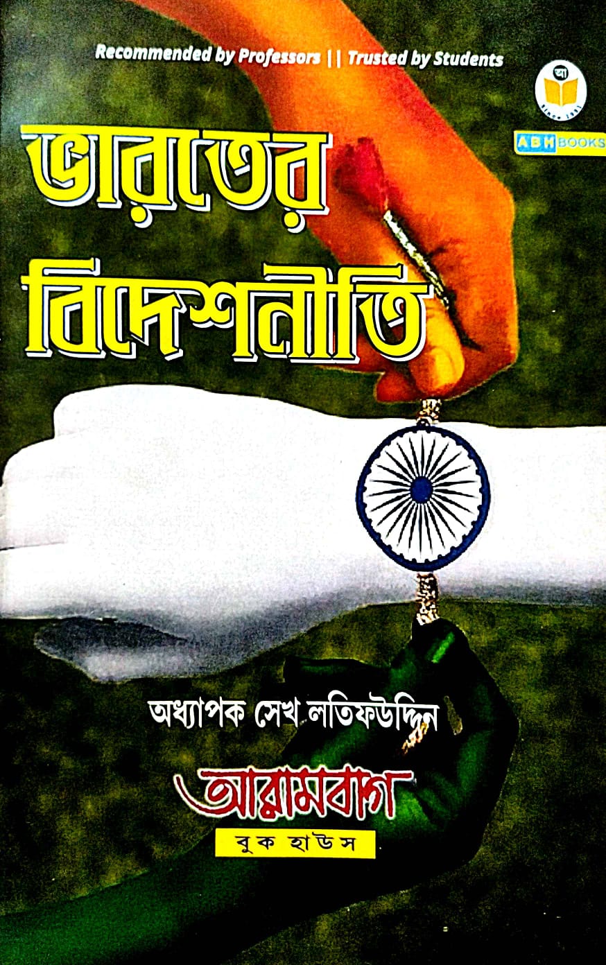 Bharater Bideshneeti (Bengali Version) - Retail Maharaj