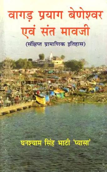 वागड़ प्रयाग बेणेश्वर एवं संत मावजी (संक्षिप्त प्रामाणिक इतिहास) - Retail Maharaj