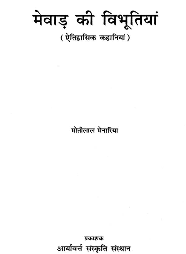 मेवाड़ की विभूतियां - Famous Personalities of Mewar - Retail Maharaj