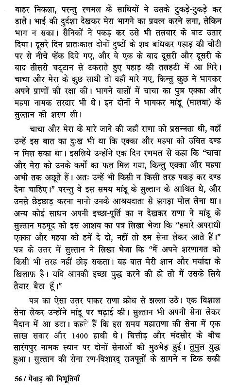मेवाड़ की विभूतियां - Famous Personalities of Mewar - Retail Maharaj