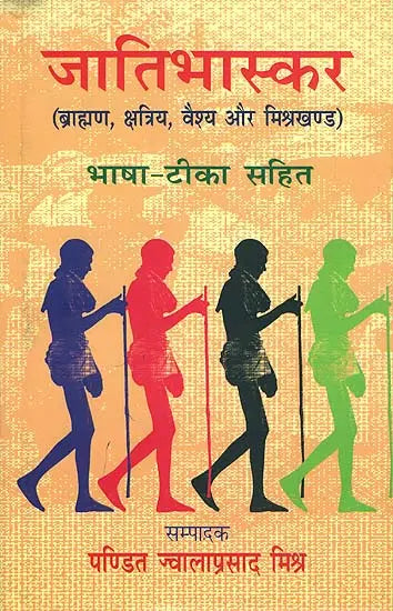 जातिभास्कर (ब्राह्मण, क्षत्रिय, वैश्य और मिश्रखंड): Jati Bhaskar - Retail Maharaj