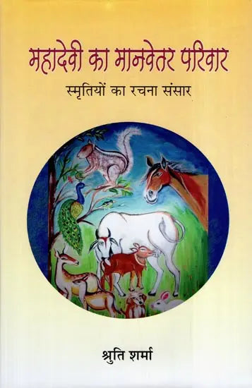 महादेवी का मानवेतर परिवार (स्मृतियों का रचना संसार): Mahadevi Ka Manvetar Pariwar- Smritiyon Ka Rachana Sansar - Retail Maharaj