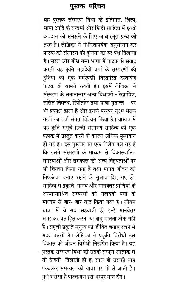 महादेवी का मानवेतर परिवार (स्मृतियों का रचना संसार): Mahadevi Ka Manvetar Pariwar- Smritiyon Ka Rachana Sansar - Retail Maharaj