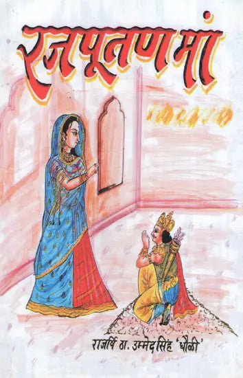 रजपूतण माँ - Rajputana Mother - Retail Maharaj