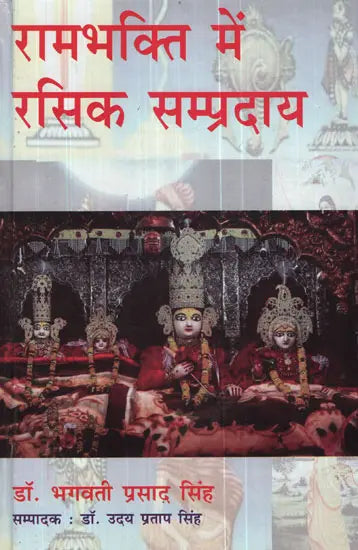 रामभक्ति में रसिक सम्प्रदाय - Ramabhakti Mein Rasik Sampradaay - Retail Maharaj