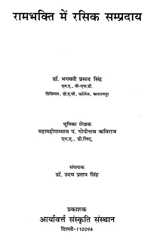 रामभक्ति में रसिक सम्प्रदाय - Ramabhakti Mein Rasik Sampradaay - Retail Maharaj