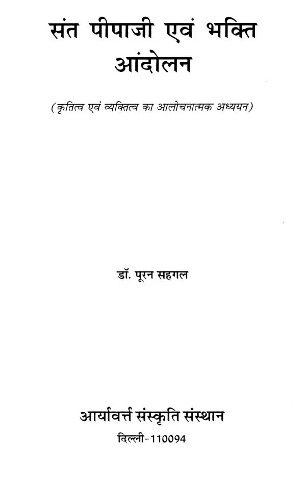 संत पीपाजी एवं भक्ति आंदोलन - Saint Pipaji and Bhakti Movement - Retail Maharaj