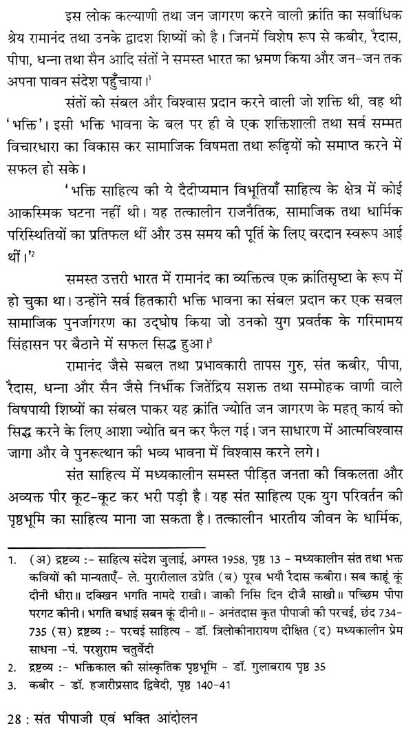 संत पीपाजी एवं भक्ति आंदोलन - Saint Pipaji and Bhakti Movement - Retail Maharaj