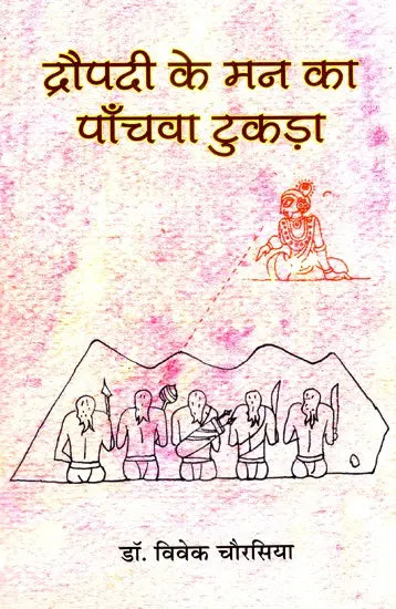 द्रौपदी के मन का पाँचवा टुकड़ा - The Fifth Piece of Mind of Draupadi - Retail Maharaj