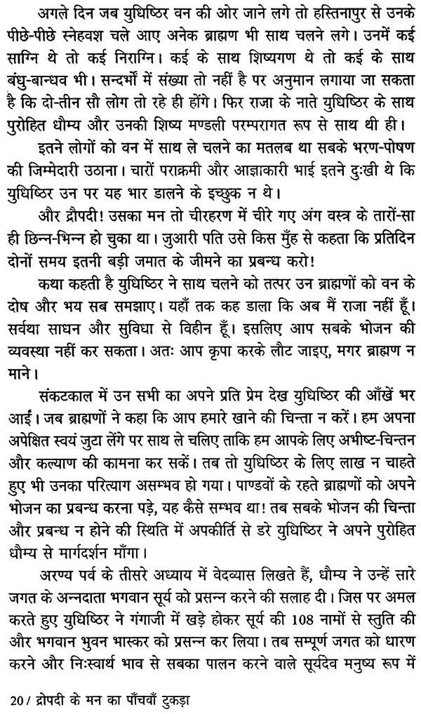 द्रौपदी के मन का पाँचवा टुकड़ा - The Fifth Piece of Mind of Draupadi - Retail Maharaj