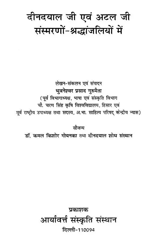 दीनदयाल जी एवं अटल जी संस्मरणों-श्रद्धांजलियों में - Tributes to Memoirs of Deendayal Ji and Atal Ji - Retail Maharaj