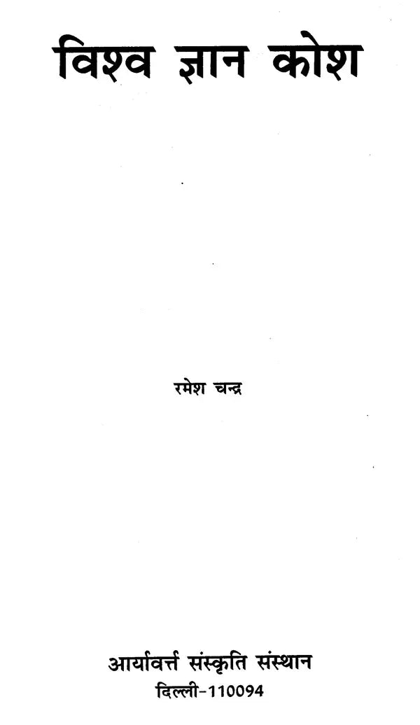 विश्व ज्ञान कोश - Vishva Jnyan Kosh - Retail Maharaj
