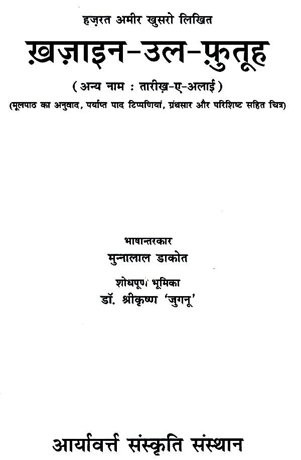 हज़रत अमीर खुसरो लिखित ख़ज़ाइन-उल-फुतूह ( अन्य नाम : तारीख़-ए-अलाई)- Written by Hazrat Amir Khusrau Khazain-Ul-Futuh (Other Name Tarikh-i-Alai) - Retail Maharaj