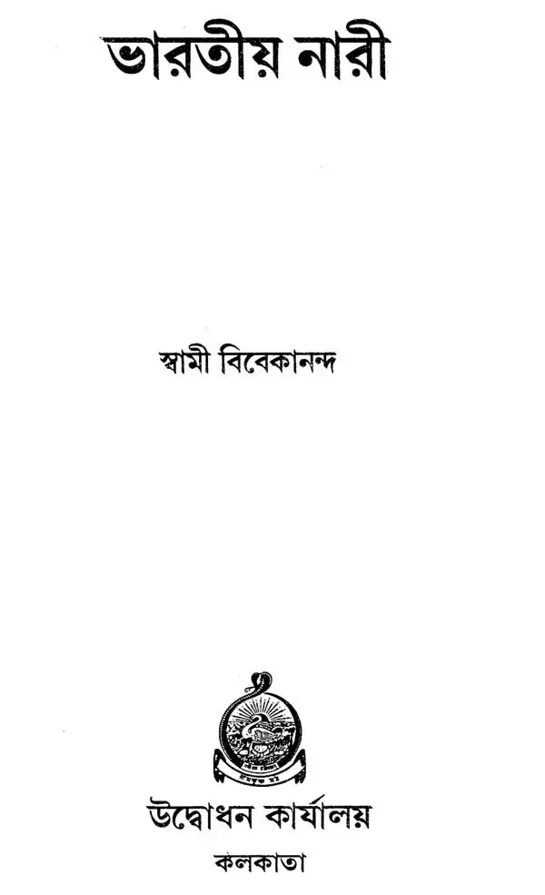 Bharatiya Nari (Bengali)