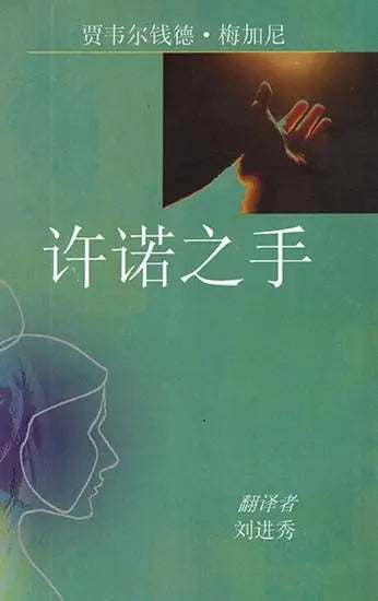The Promised Hand (Chinese Translation Of Gujarati Novel Vevishaal) - Retail Maharaj