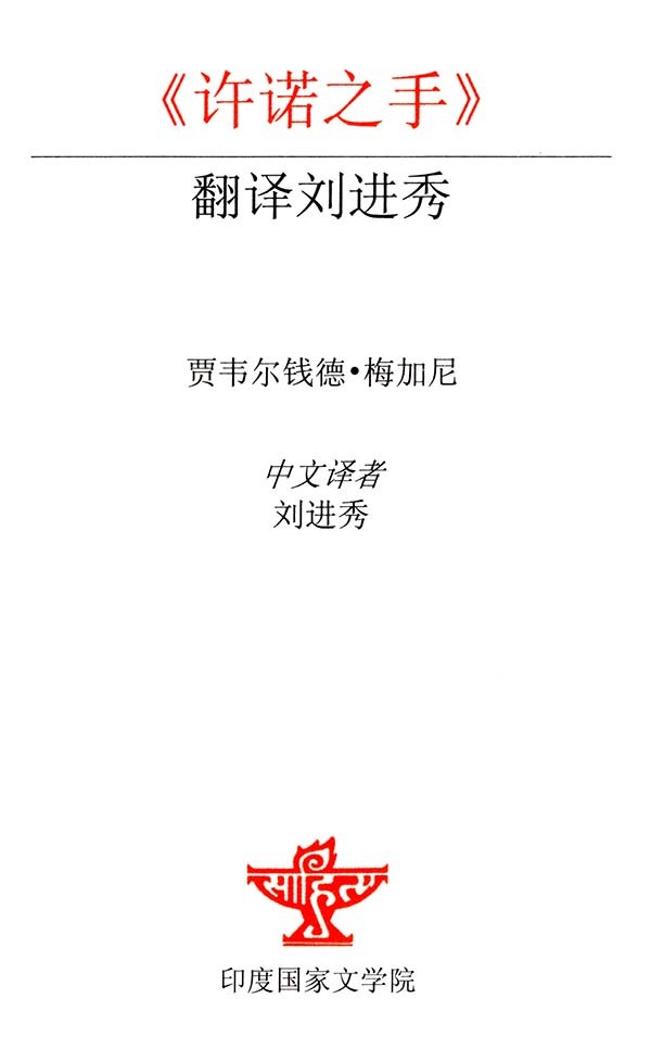 The Promised Hand (Chinese Translation Of Gujarati Novel Vevishaal) - Retail Maharaj