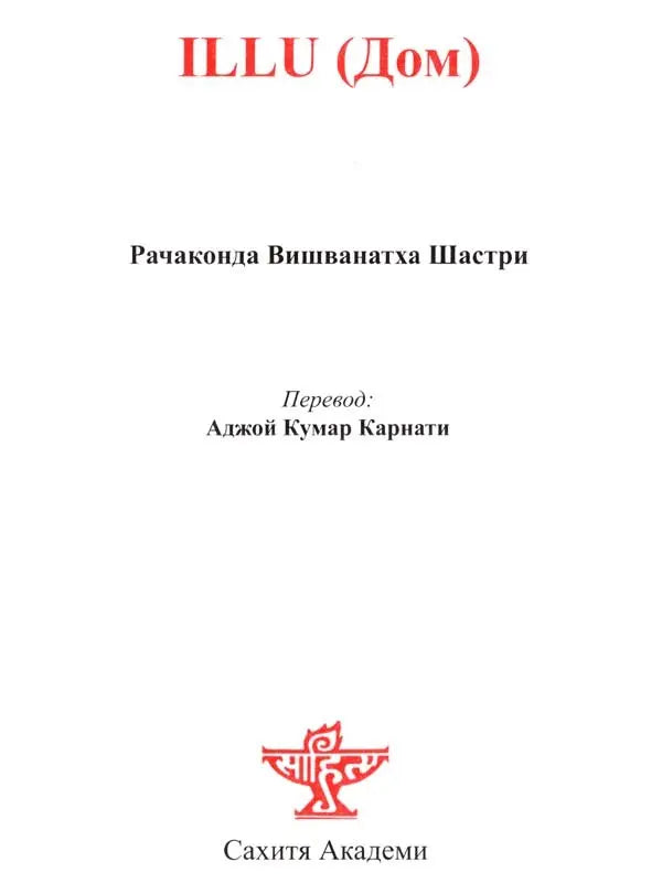 Illu- The House (Russian Translation of Telugu Novel Illu) - Retail Maharaj