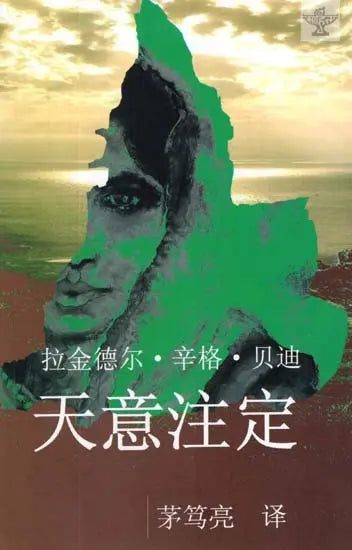 Ordained By Fate (Chinese Translation Of Sahitya Akademi Award-Winning Urdu Novel Ek Chadar Maili Si) - Retail Maharaj