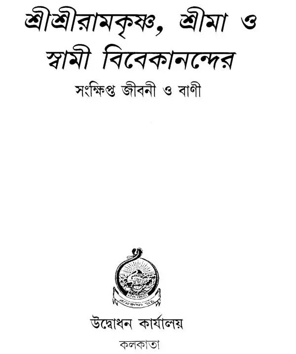 Sri Sri Ramakrishna, Srimaa O Swami Vivekanander Jivani O Vaani (Bengali)