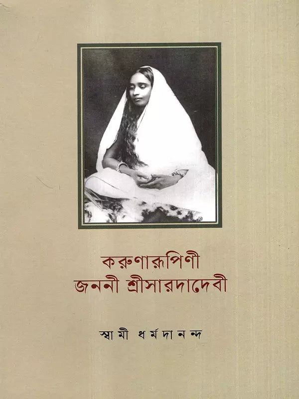 Karunarupini Janani Sri Saradadevi (Bengali)