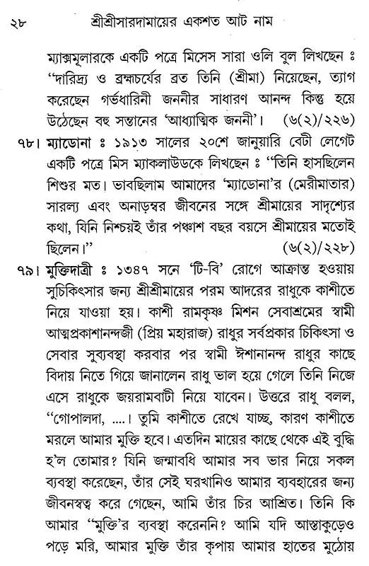 Sri Sri Saradamayer Ekashata Aat Naam (Bengali)