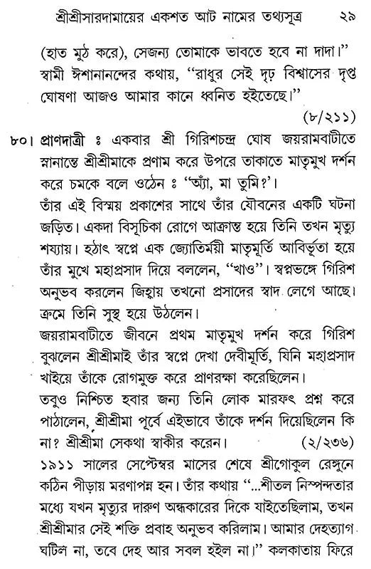 Sri Sri Saradamayer Ekashata Aat Naam (Bengali)