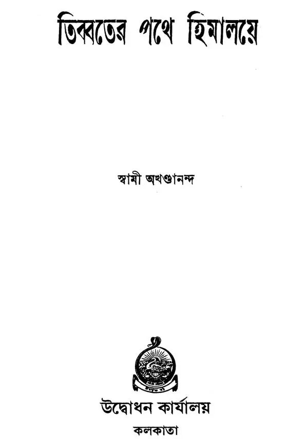 Tibbater Pathe Himalaye (Bengali)