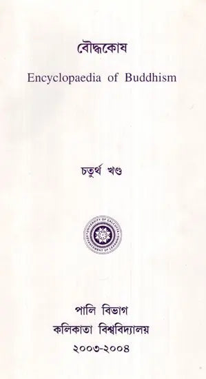Encyclopaedia of Buddhism (Volume-4 in Bengali)