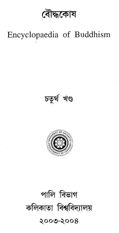 Encyclopaedia of Buddhism (Volume-4 in Bengali)