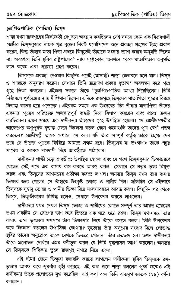 Encyclopaedia of Buddhism (Volume-4 in Bengali)