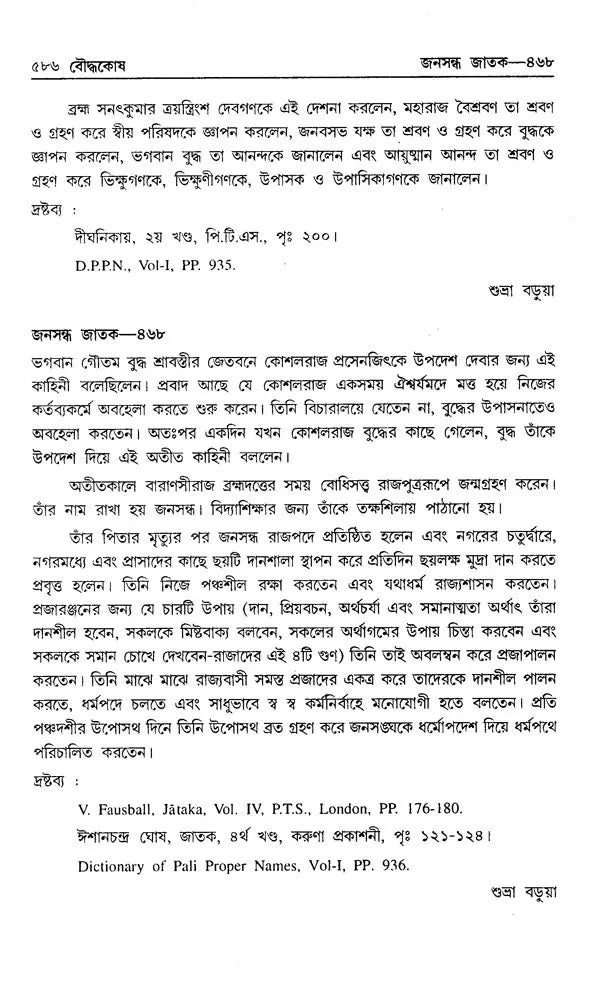 Encyclopaedia of Buddhism (Volume-4 in Bengali)