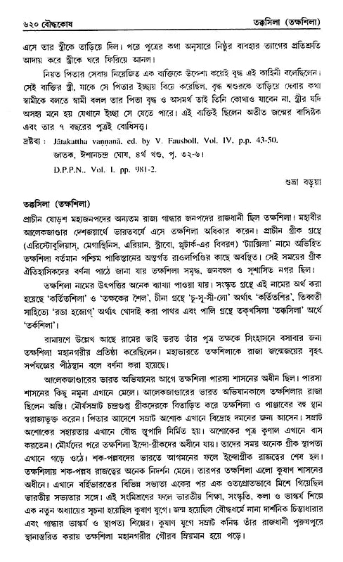 Encyclopaedia of Buddhism (Volume-5 in Bengali)