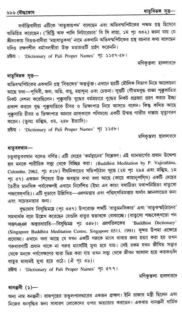 Encyclopaedia of Buddhism (Volume-5 in Bengali)