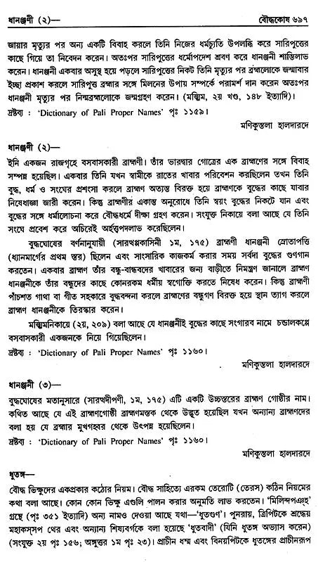 Encyclopaedia of Buddhism (Volume-5 in Bengali)