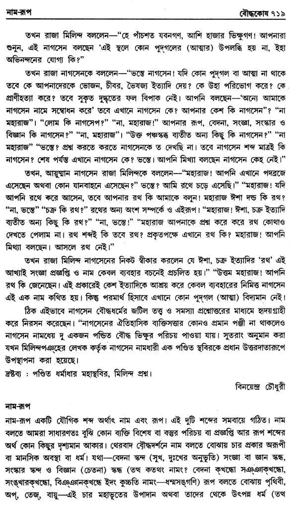 Encyclopaedia of Buddhism (Volume-5 in Bengali)