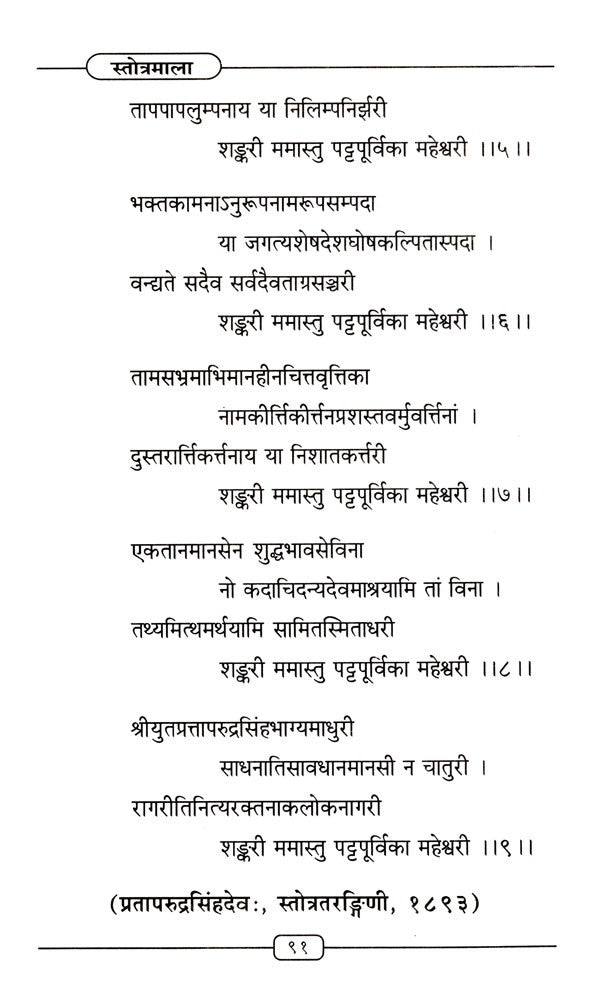 Stotramala - Retail Maharaj