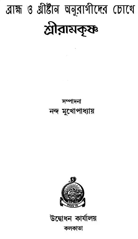 Brahama And Christan Anuragider Chokhe- Sri Ranakrishna (Bengali)