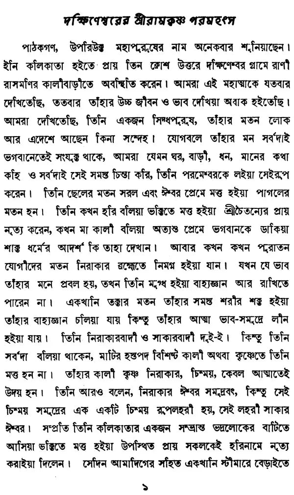 Brahama And Christan Anuragider Chokhe- Sri Ranakrishna (Bengali)