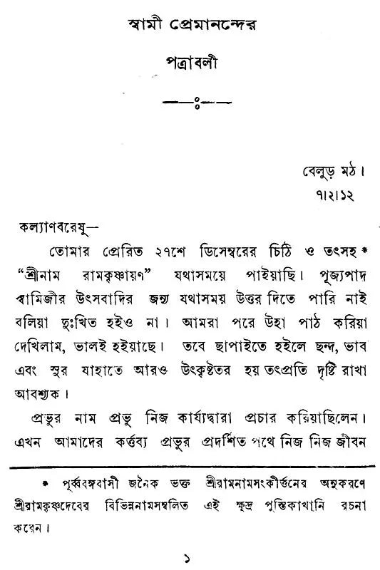 Swami Premanander Patravali (Bengali)